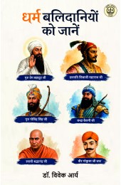 Dharm Balidanion ko Jaane